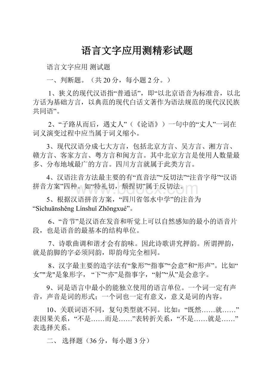 语言文字应用测精彩试题.docx