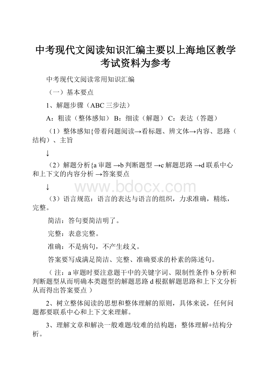 中考现代文阅读知识汇编主要以上海地区教学考试资料为参考.docx