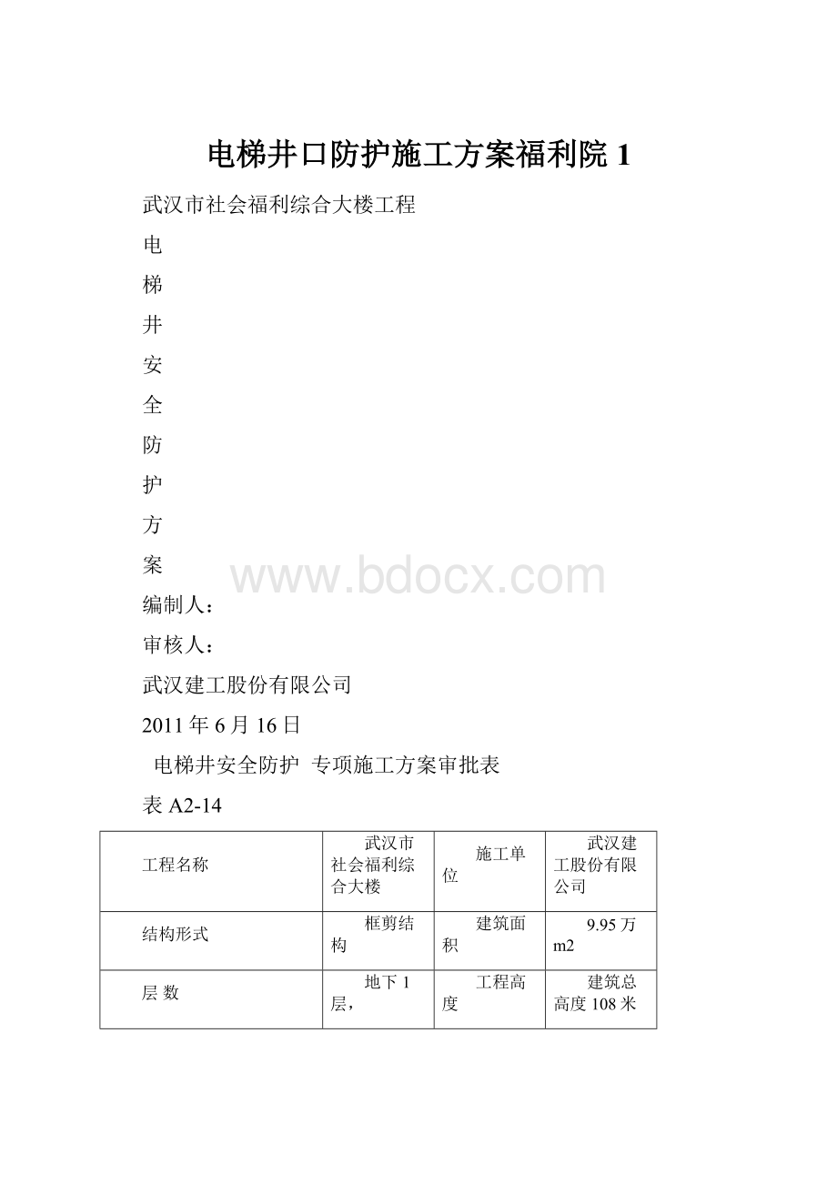 电梯井口防护施工方案福利院1.docx_第1页