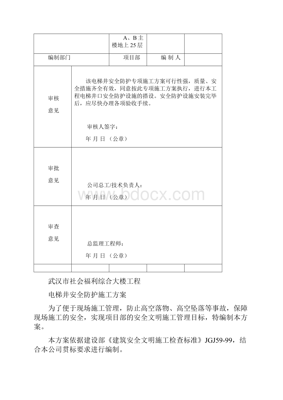 电梯井口防护施工方案福利院1.docx_第2页