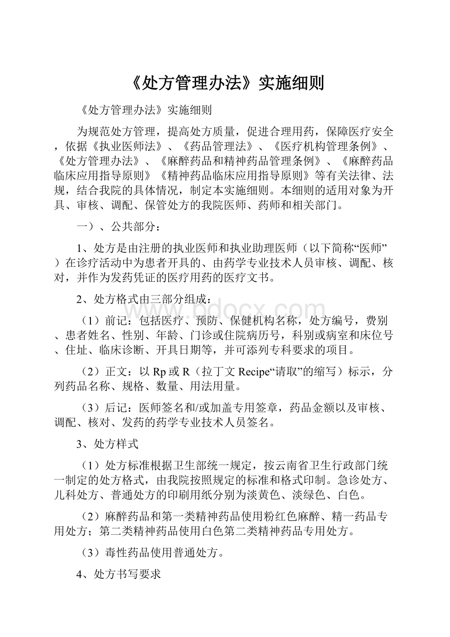 《处方管理办法》实施细则.docx