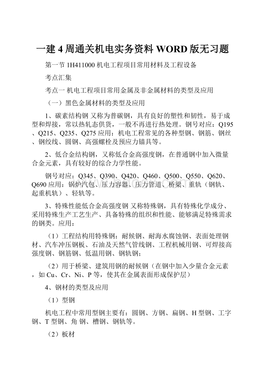 一建4周通关机电实务资料WORD版无习题.docx_第1页