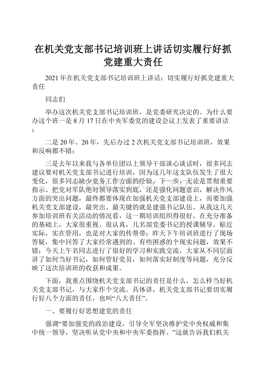 在机关党支部书记培训班上讲话切实履行好抓党建重大责任.docx