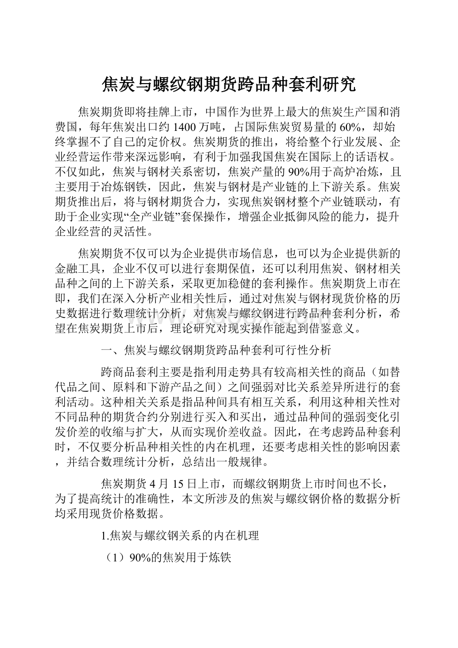 焦炭与螺纹钢期货跨品种套利研究.docx