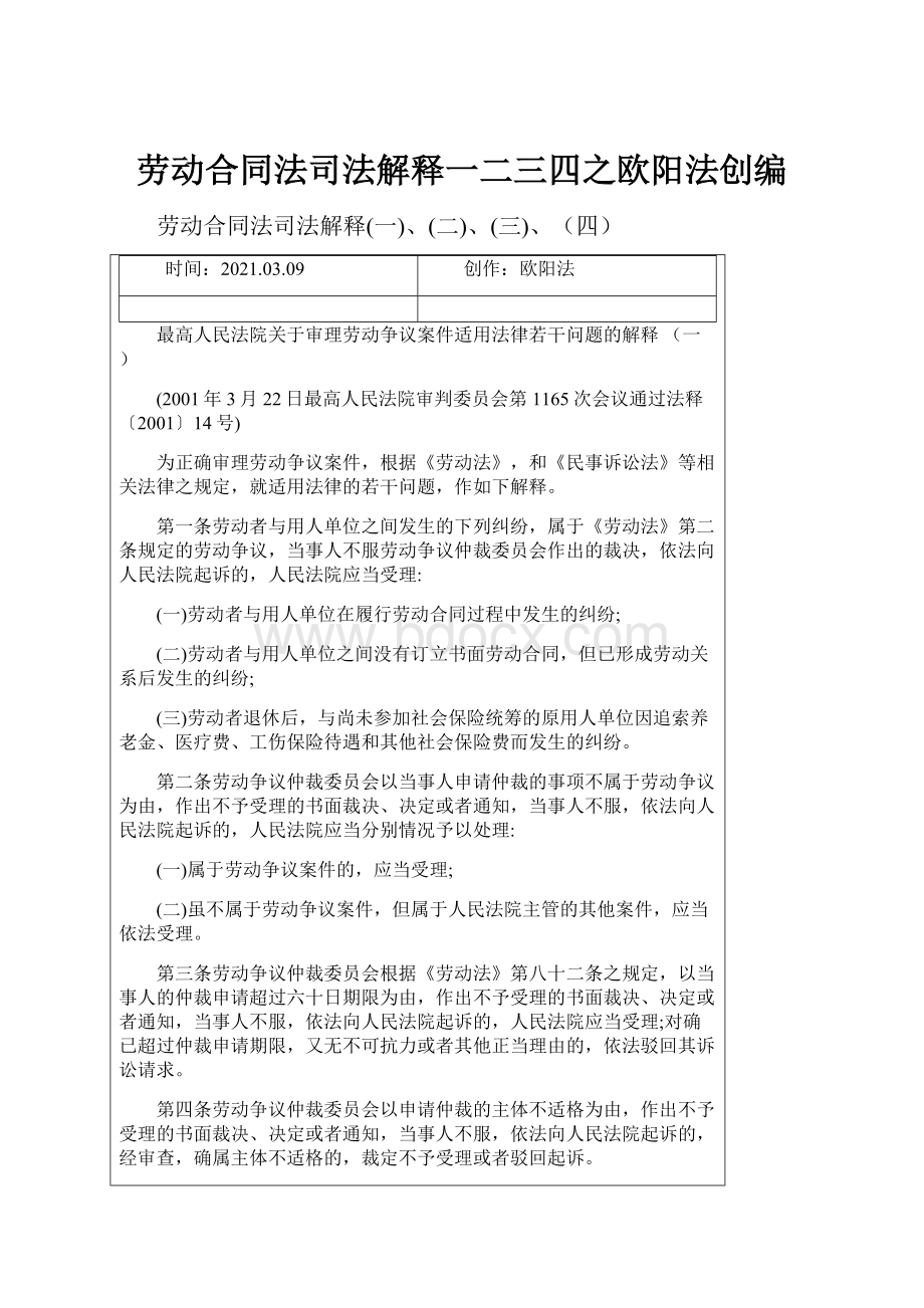 劳动合同法司法解释一二三四之欧阳法创编.docx