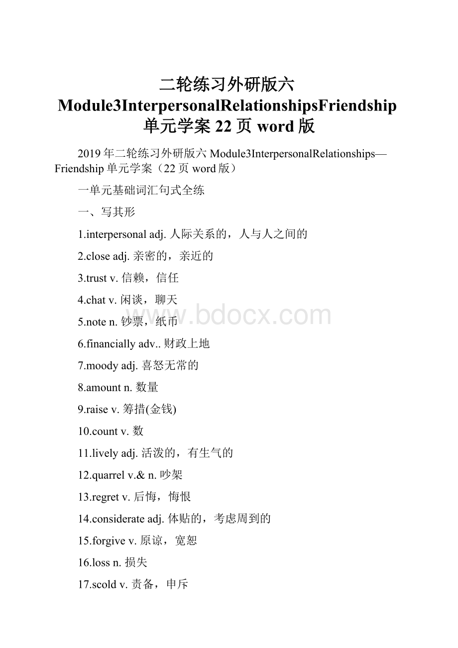 二轮练习外研版六Module3InterpersonalRelationshipsFriendship单元学案22页word版.docx_第1页