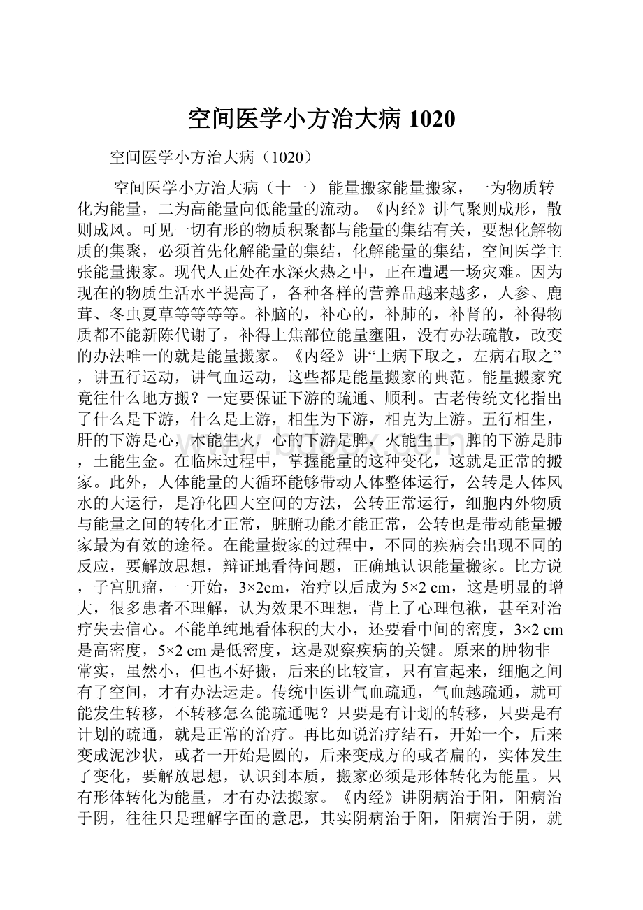 空间医学小方治大病1020.docx