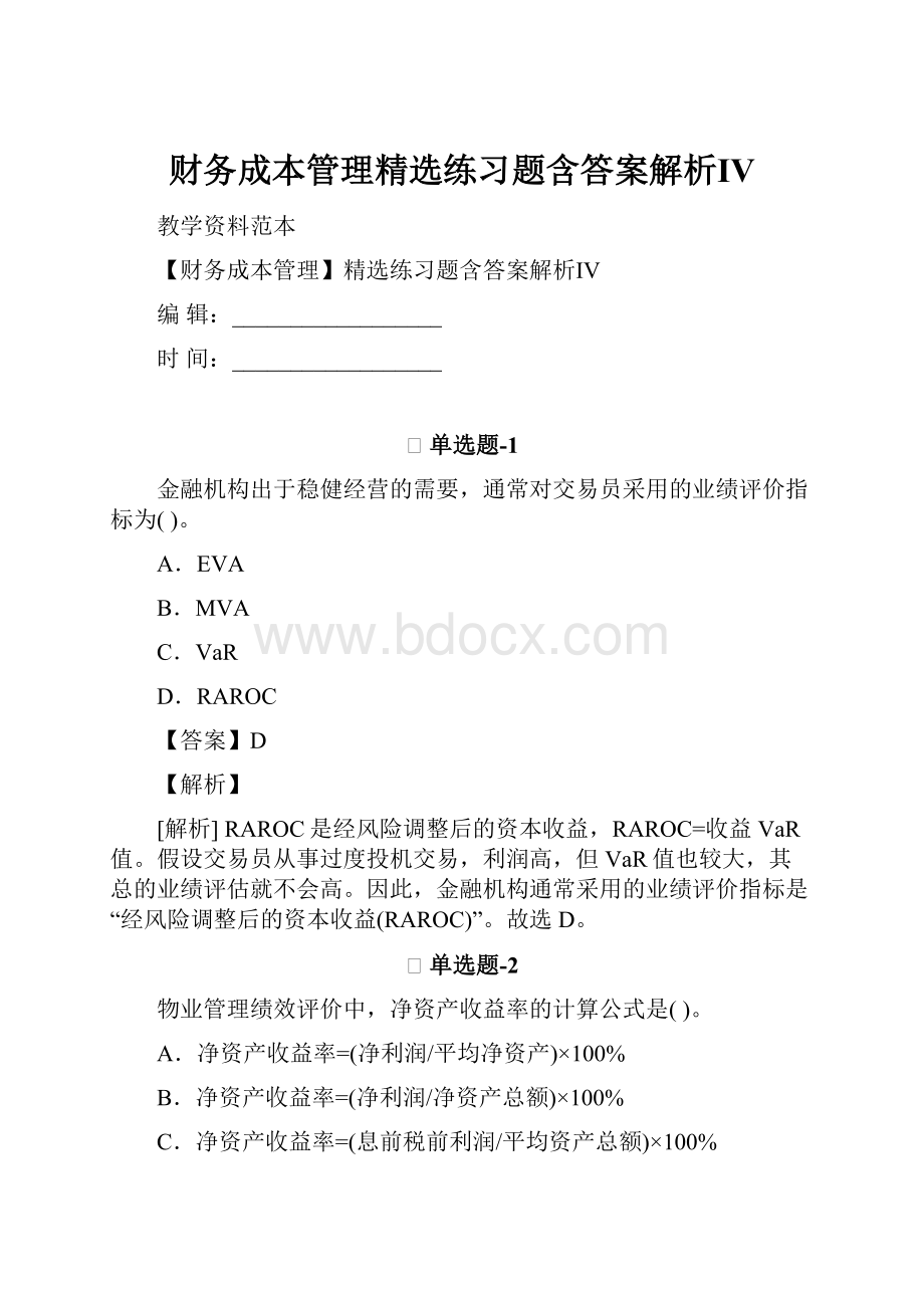 财务成本管理精选练习题含答案解析Ⅳ.docx