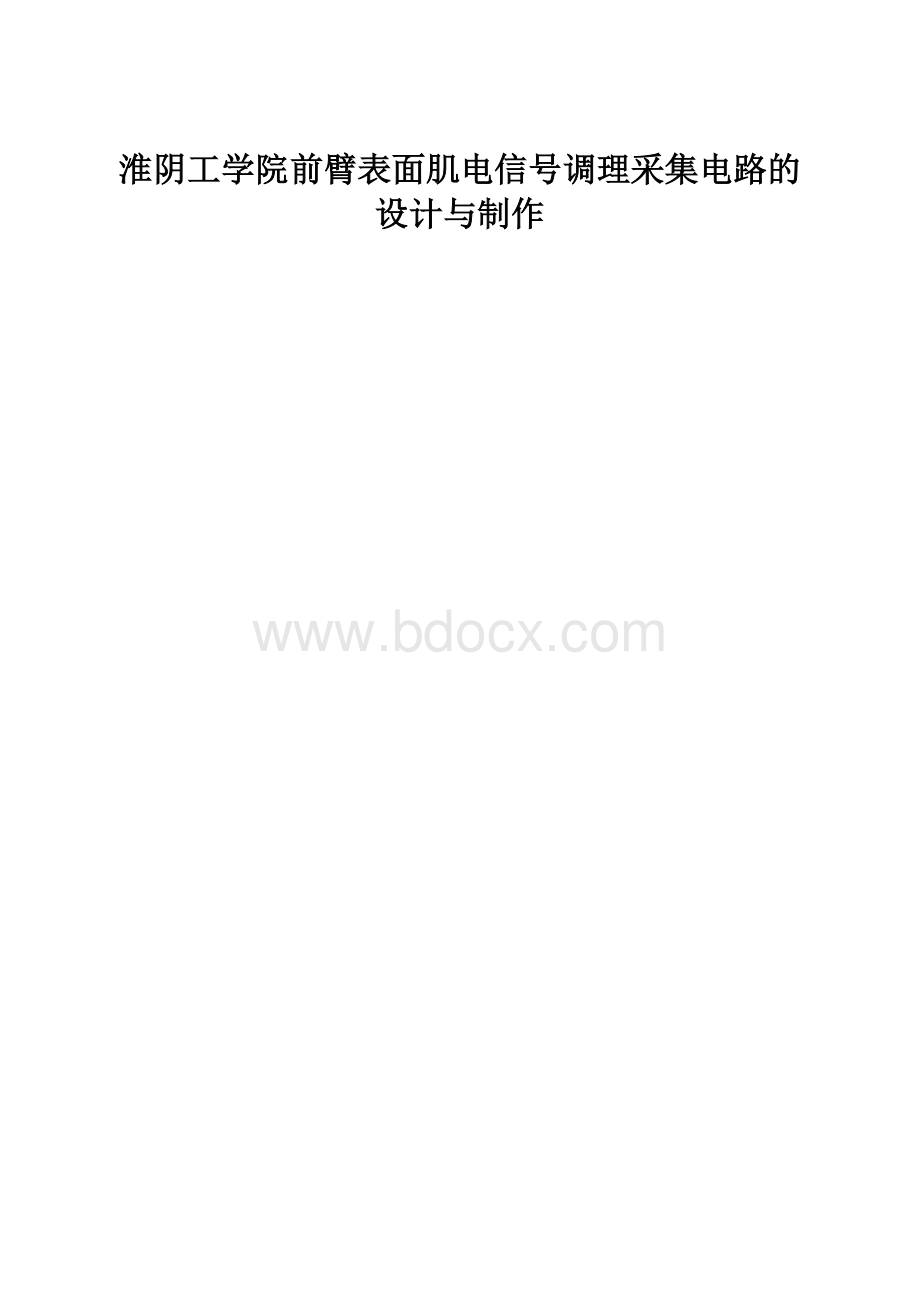淮阴工学院前臂表面肌电信号调理采集电路的设计与制作.docx