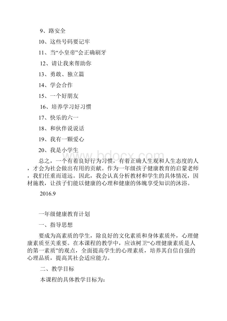 一年级健康教育计划.docx_第3页