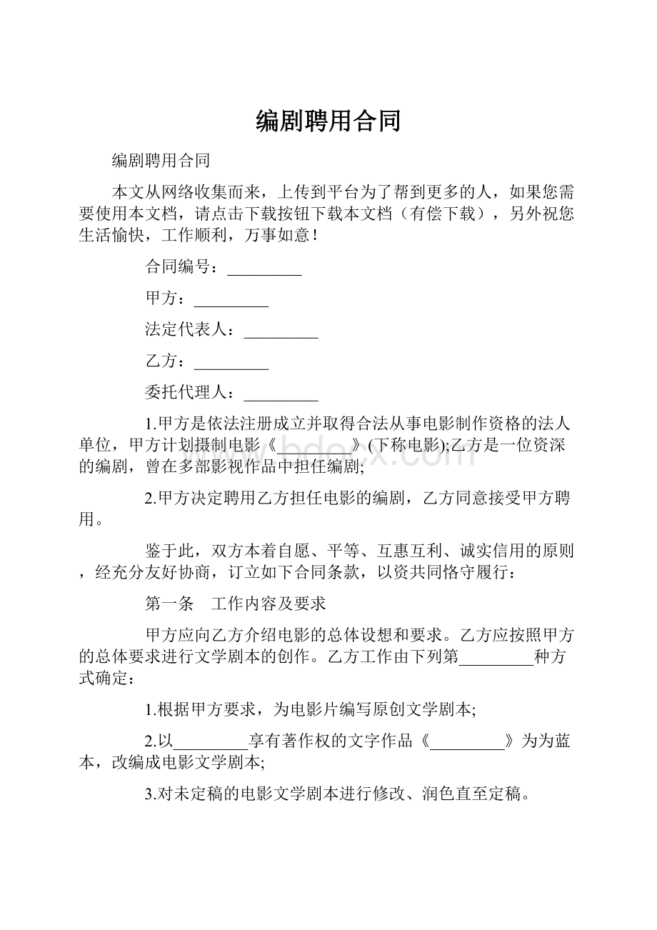 编剧聘用合同.docx