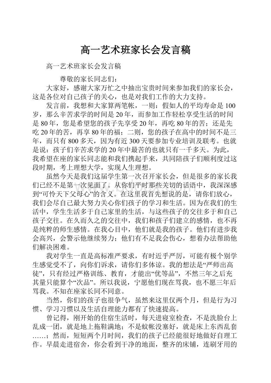 高一艺术班家长会发言稿.docx_第1页