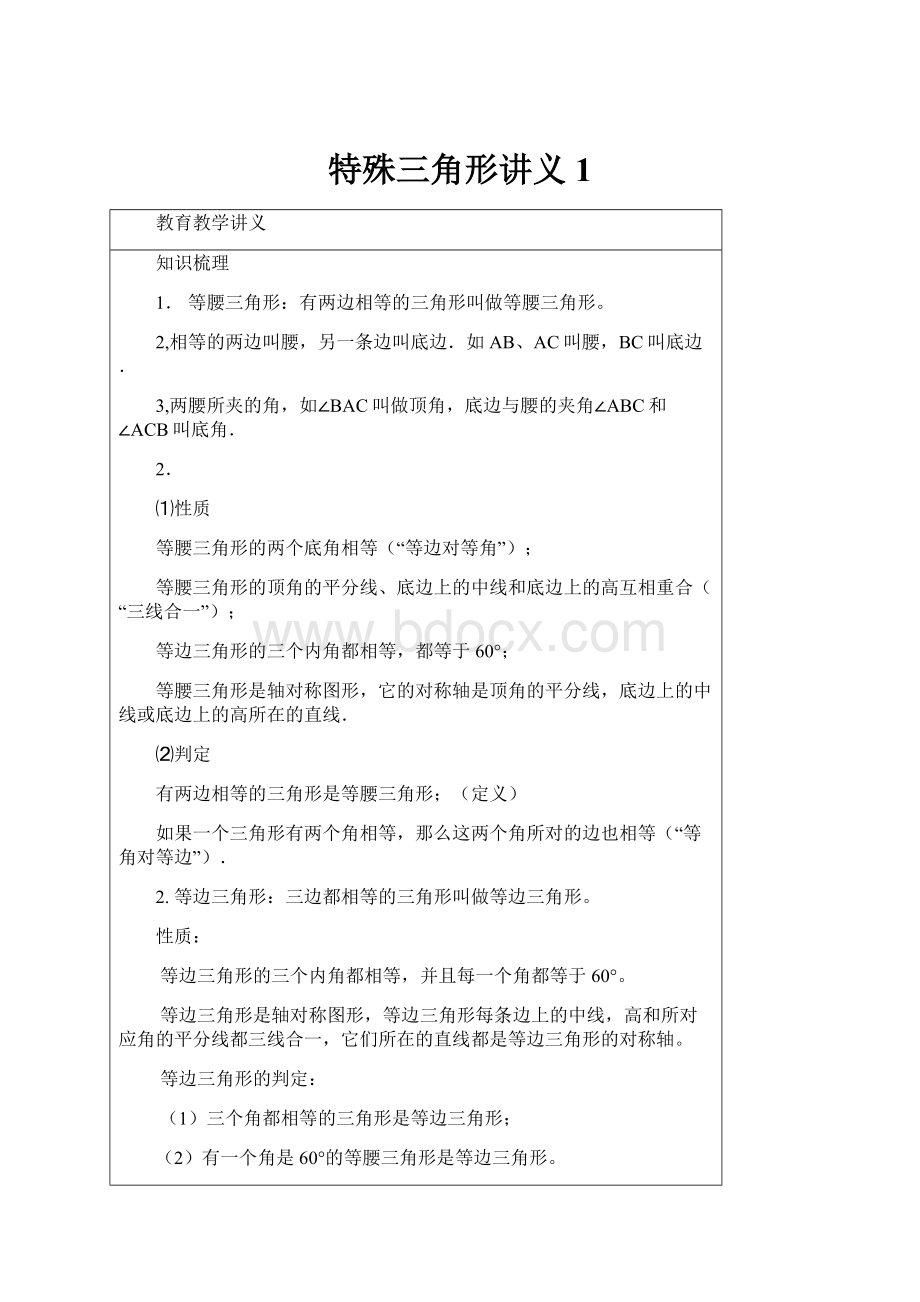 特殊三角形讲义 1.docx_第1页