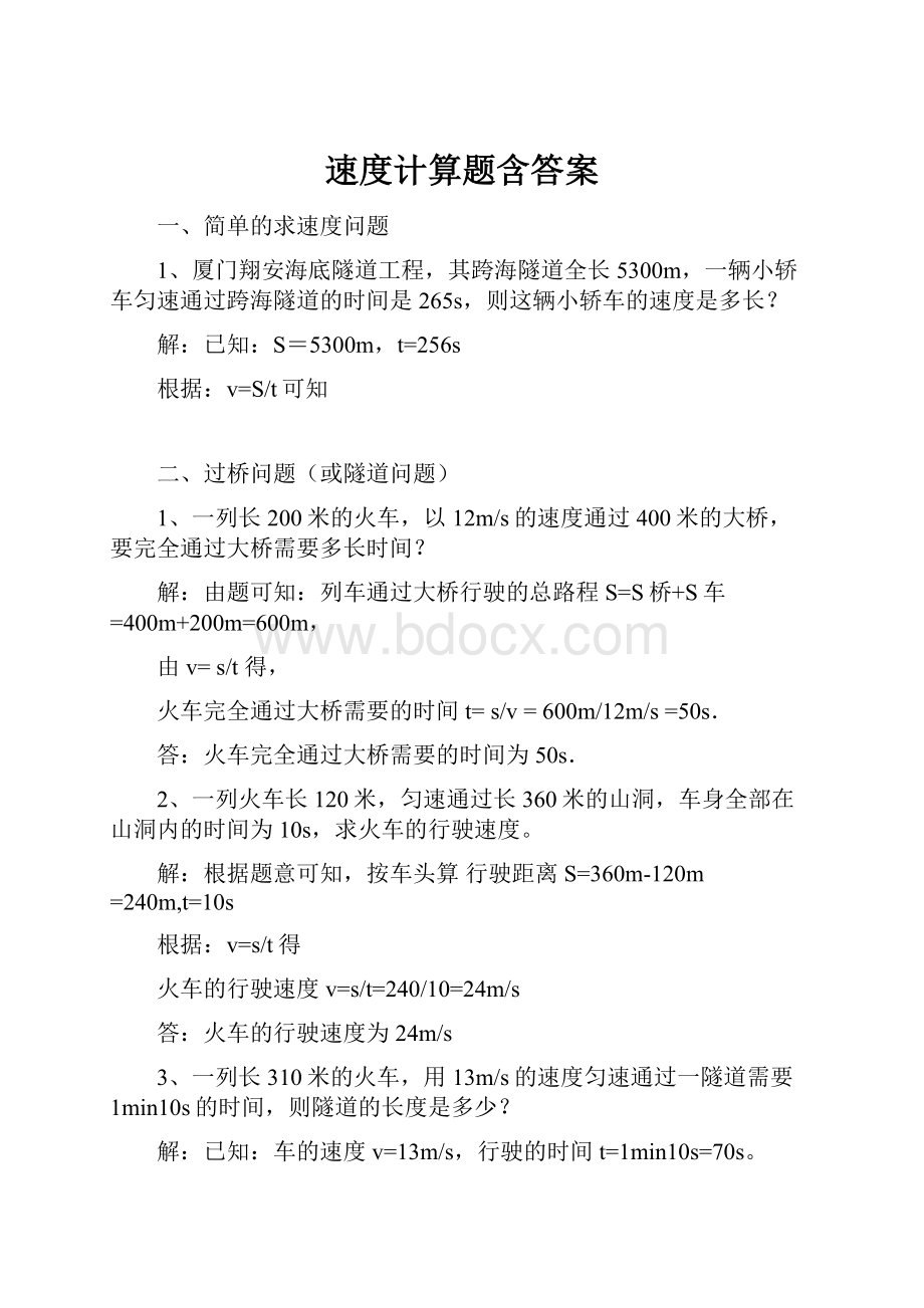 速度计算题含答案.docx