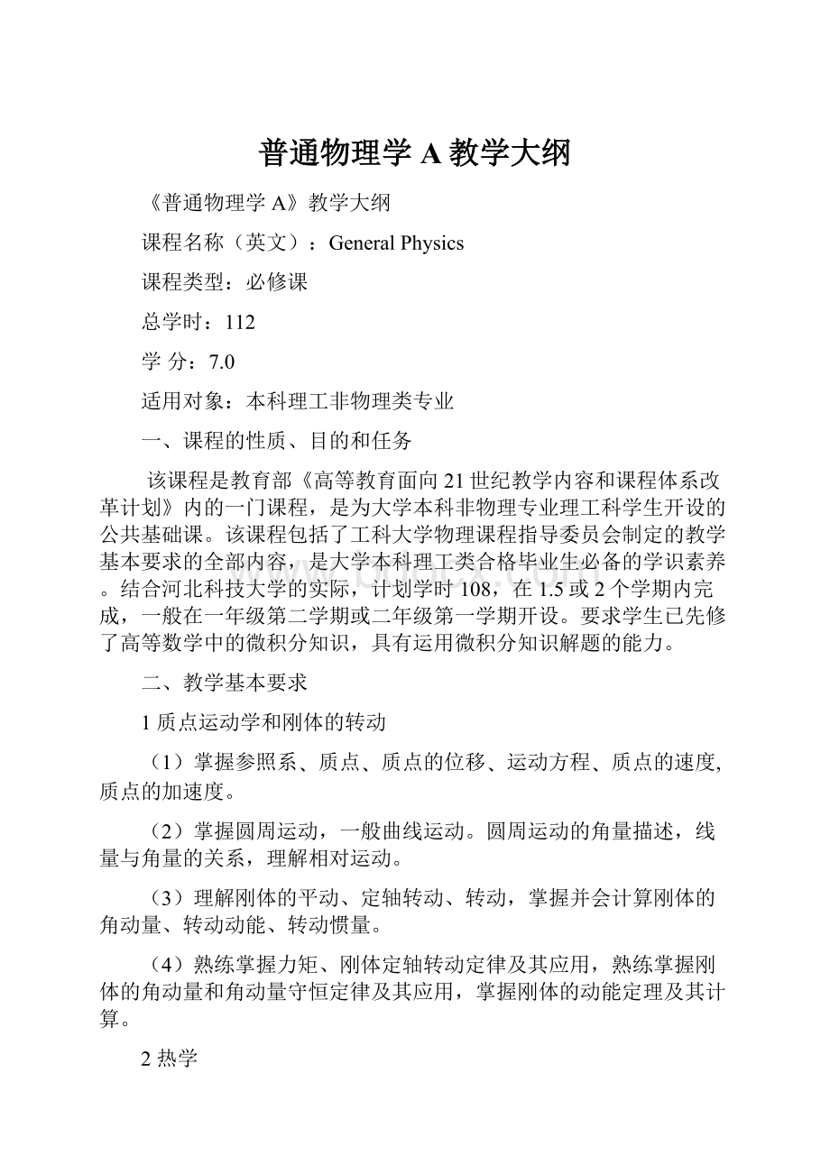 普通物理学A教学大纲.docx_第1页