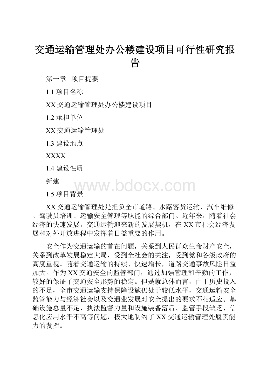 交通运输管理处办公楼建设项目可行性研究报告.docx