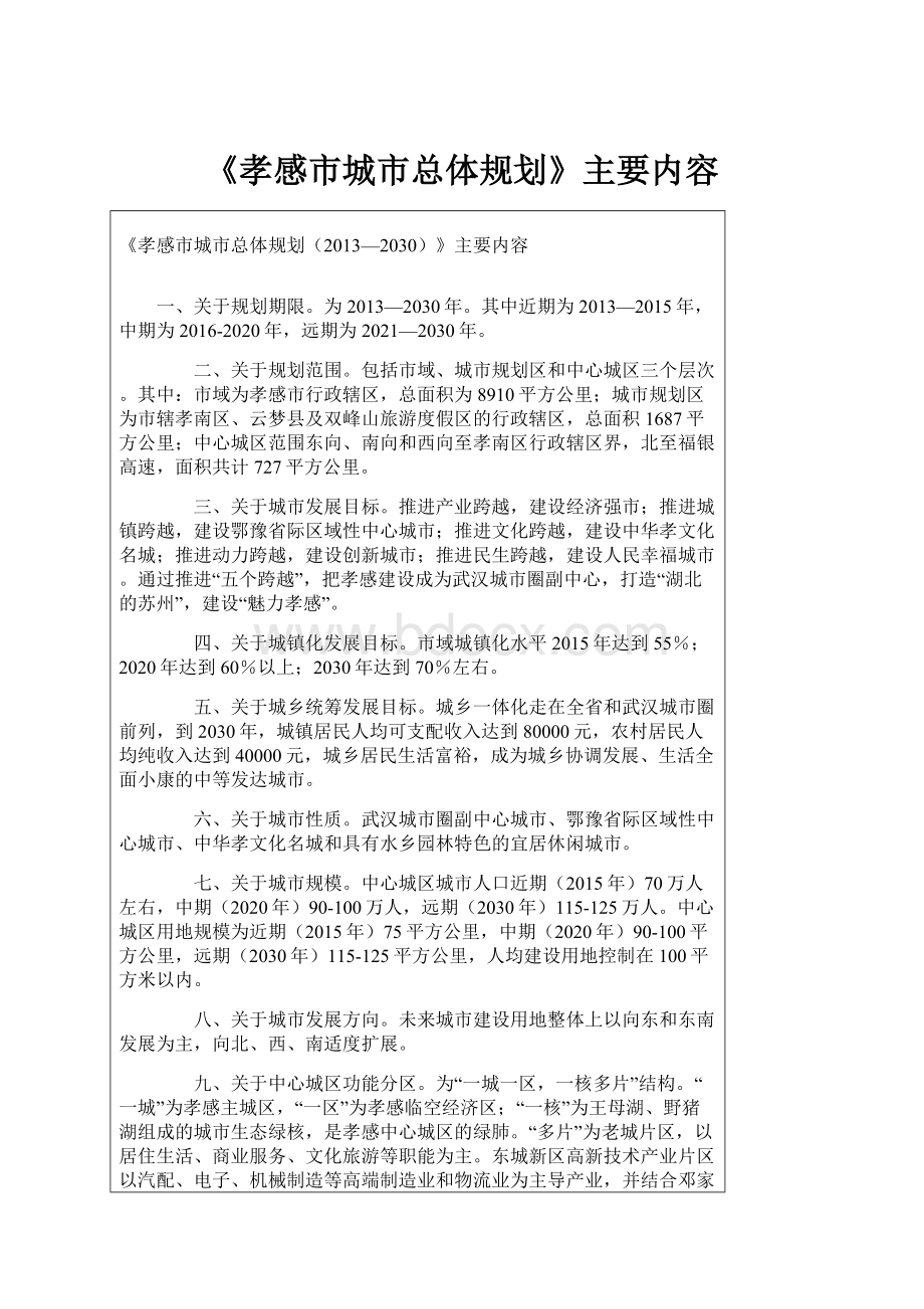 《孝感市城市总体规划》主要内容.docx