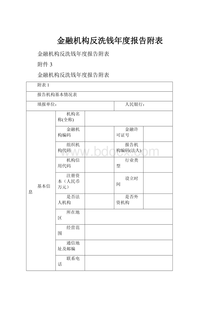 金融机构反洗钱年度报告附表.docx