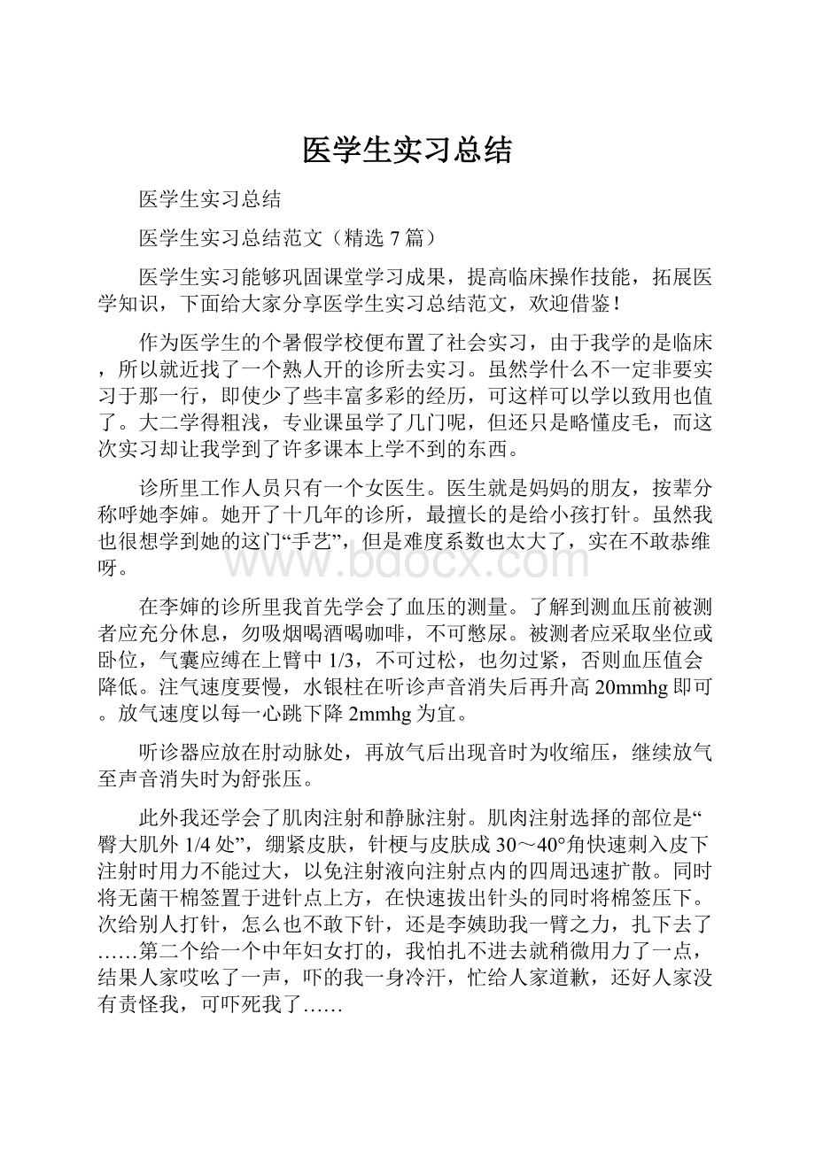 医学生实习总结.docx