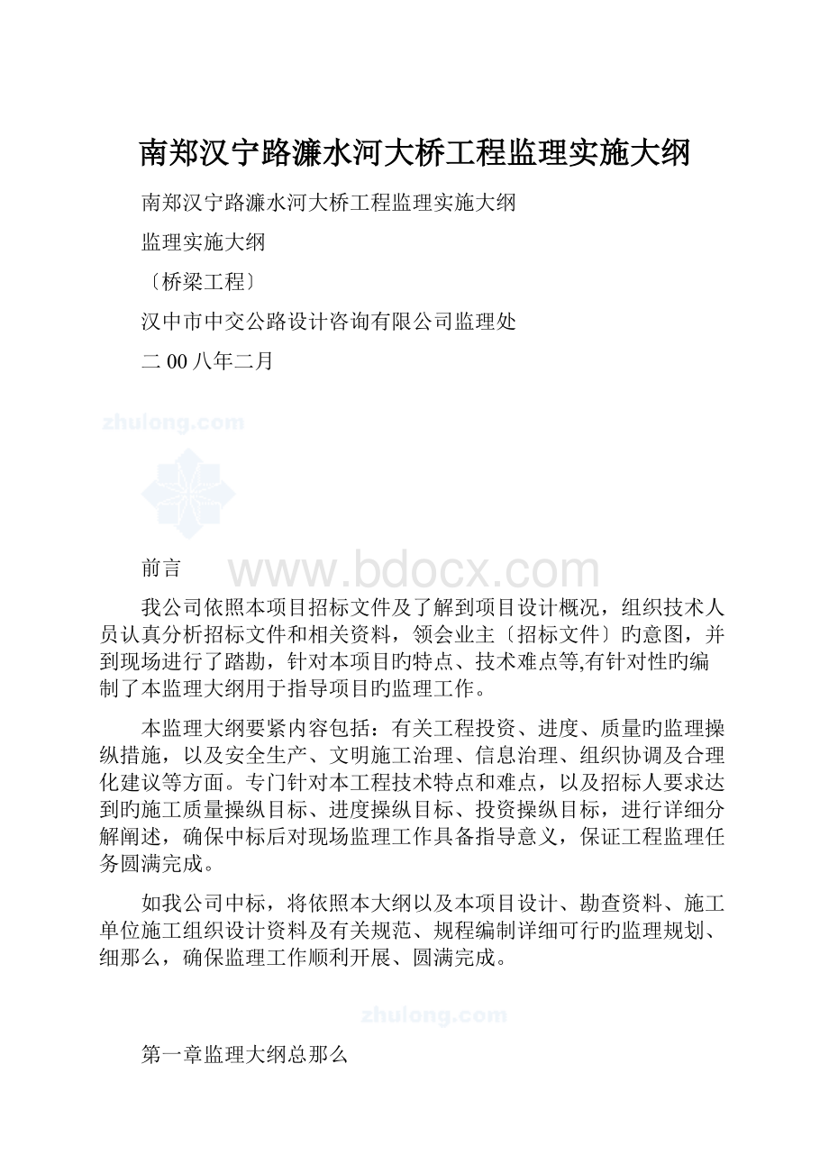 南郑汉宁路濂水河大桥工程监理实施大纲.docx_第1页