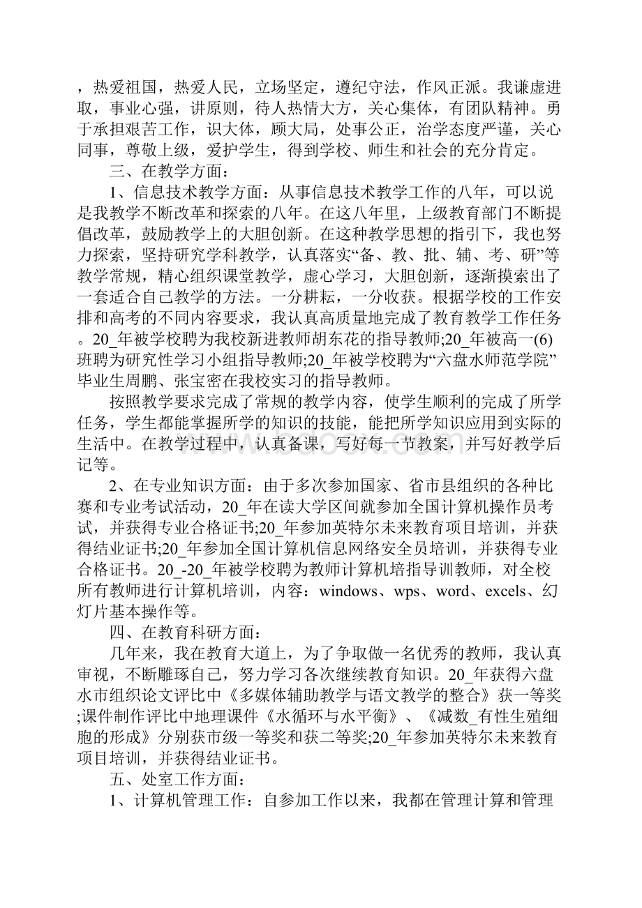 升职自我鉴定推荐借鉴.docx_第2页