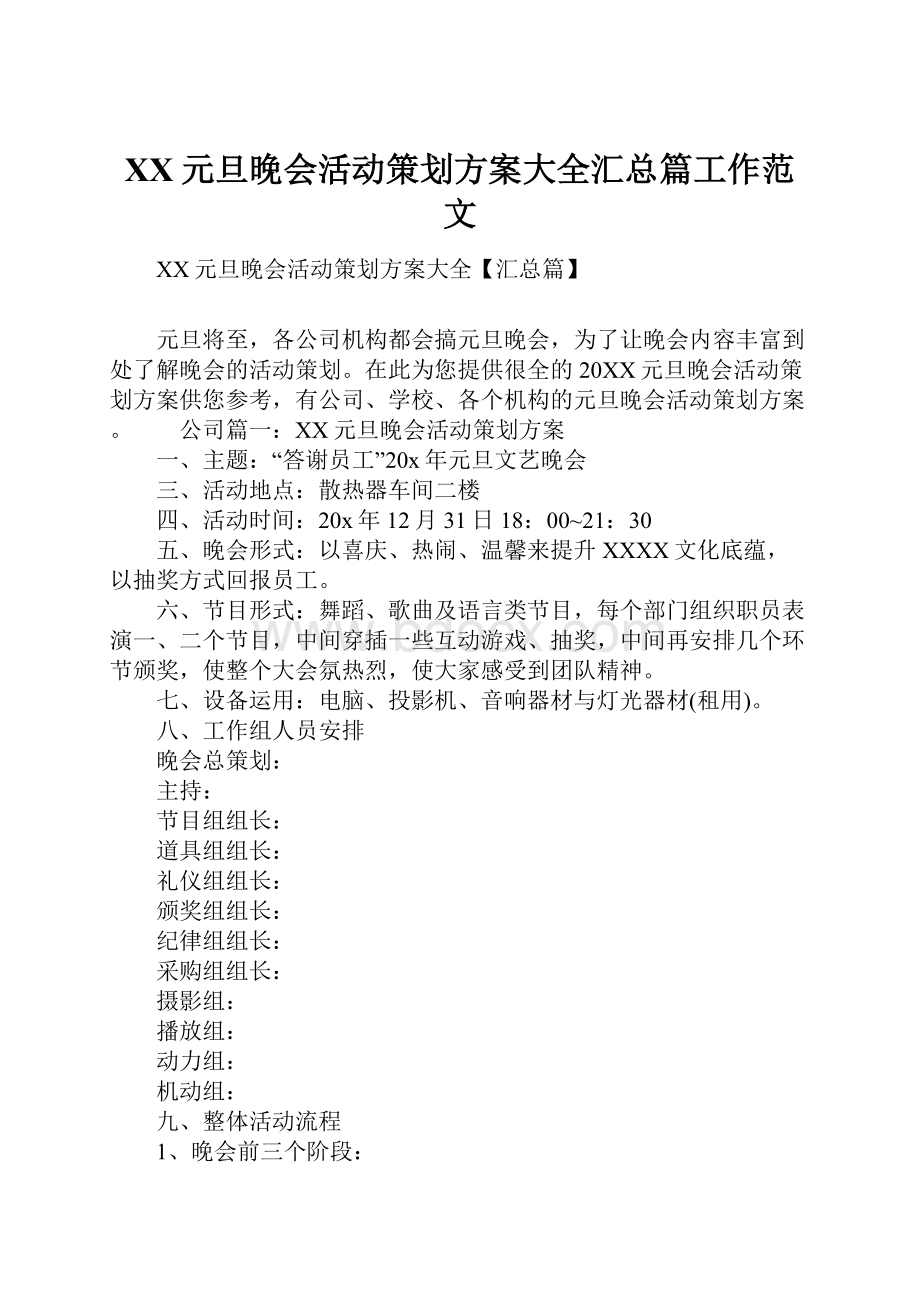 XX元旦晚会活动策划方案大全汇总篇工作范文.docx