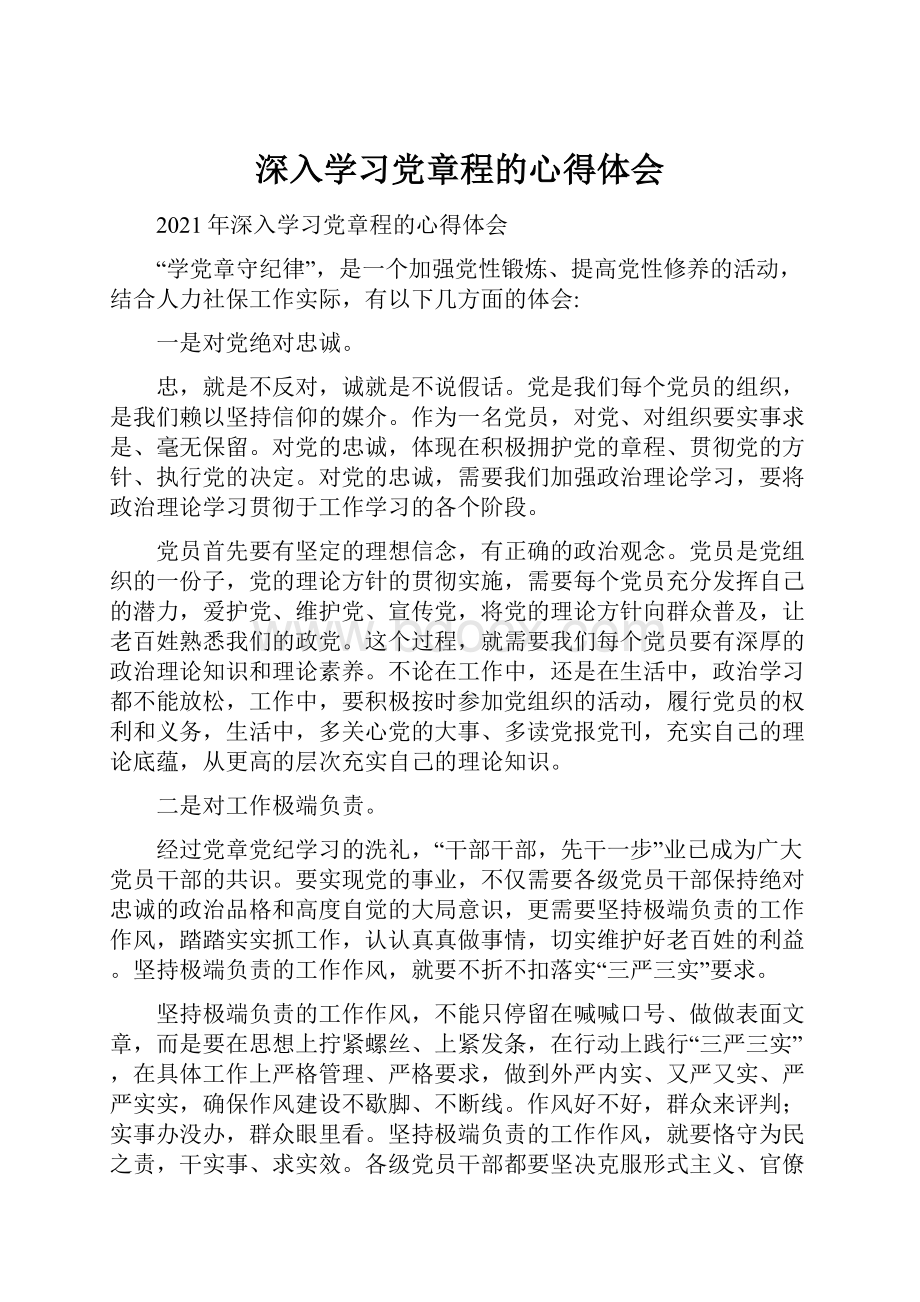 深入学习党章程的心得体会.docx_第1页