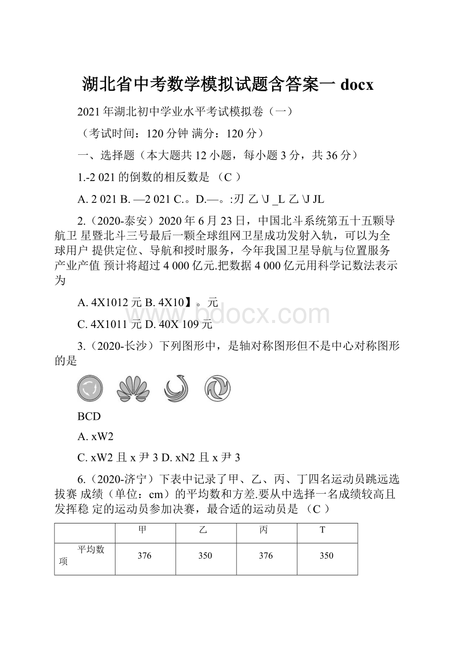 湖北省中考数学模拟试题含答案一docx.docx