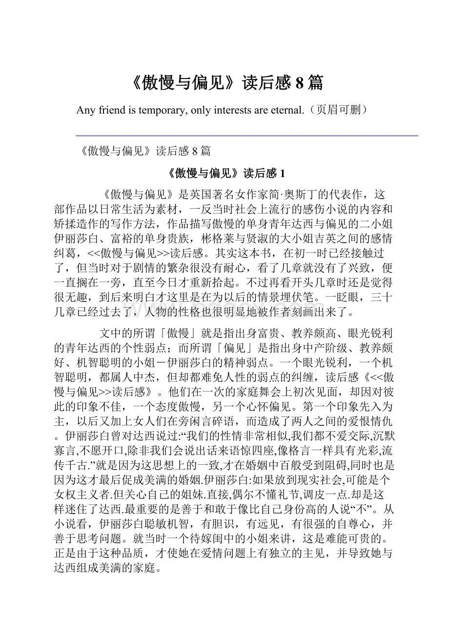 《傲慢与偏见》读后感8篇.docx