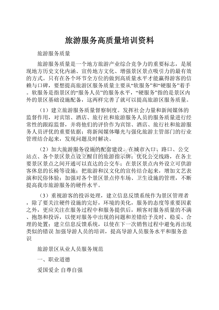 旅游服务高质量培训资料.docx