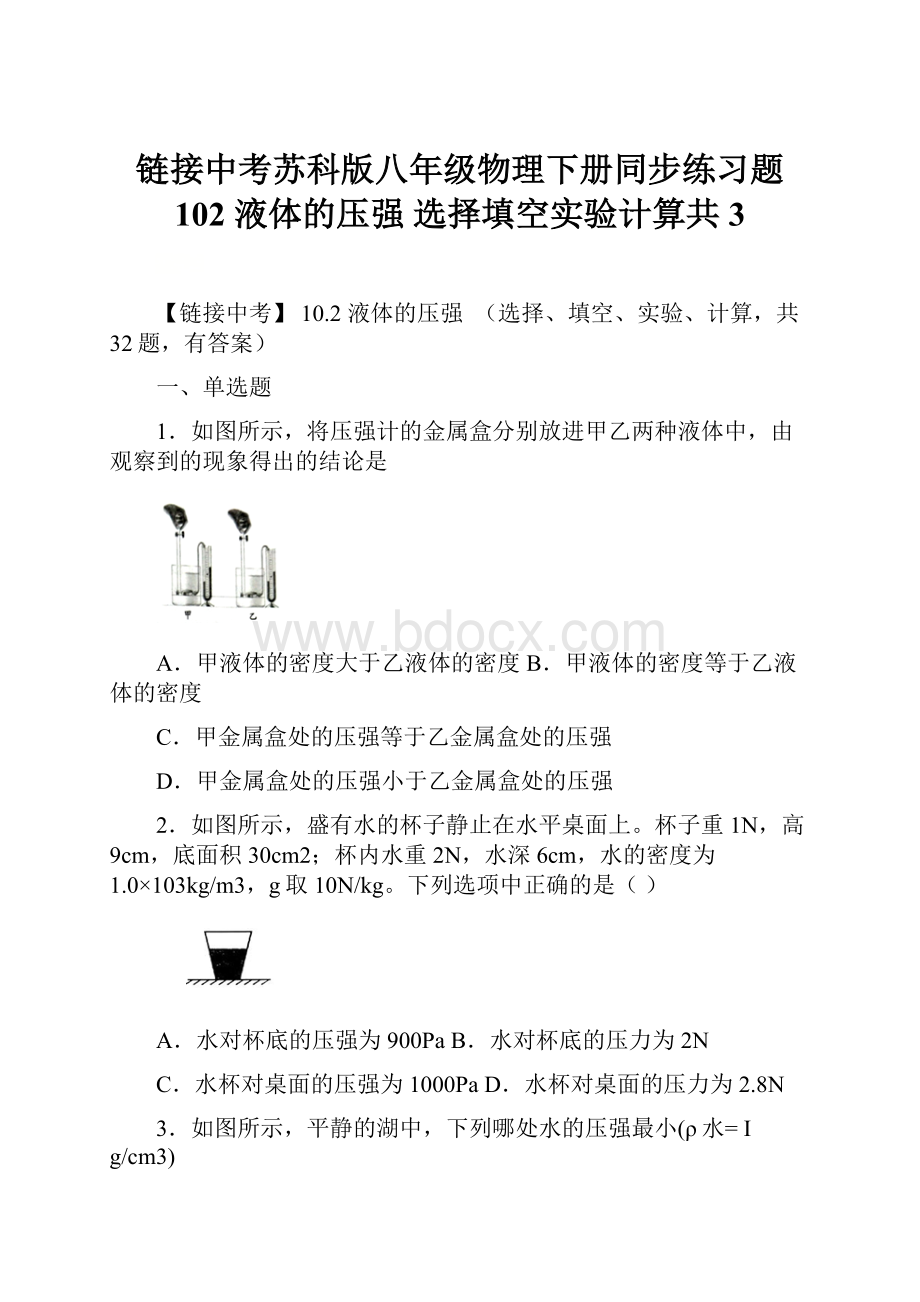 链接中考苏科版八年级物理下册同步练习题 102液体的压强选择填空实验计算共3.docx_第1页