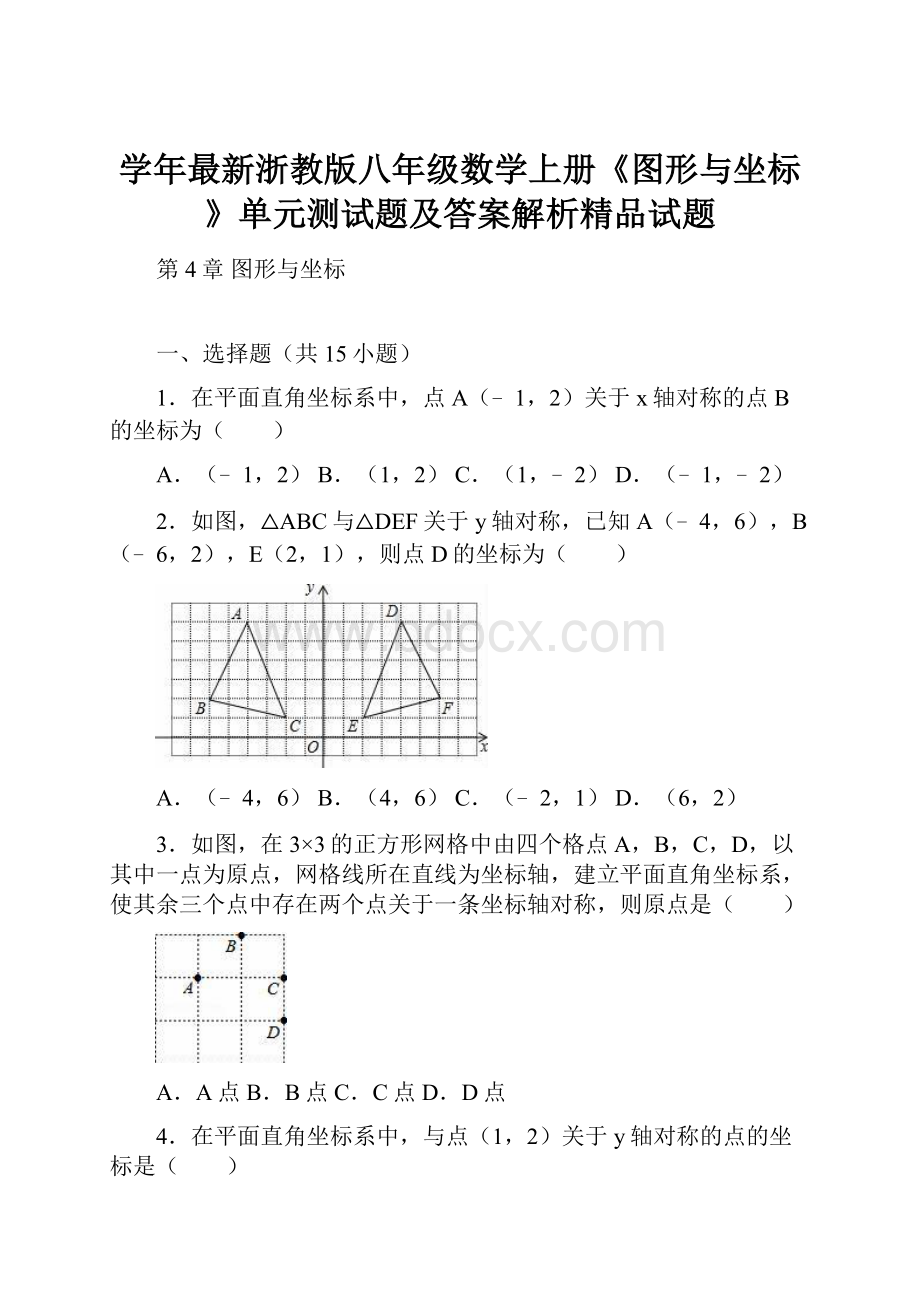 学年最新浙教版八年级数学上册《图形与坐标》单元测试题及答案解析精品试题.docx