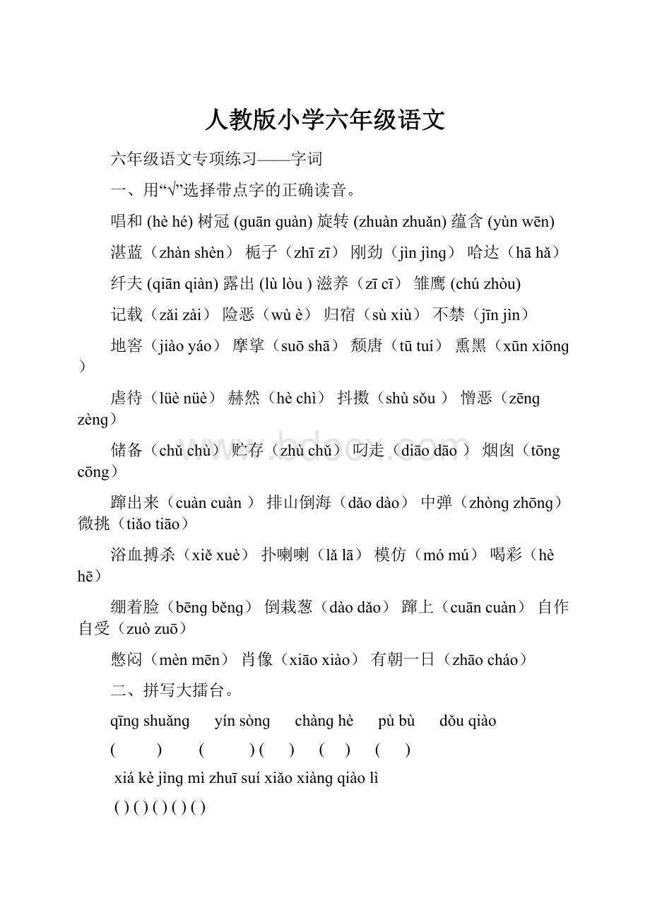 人教版小学六年级语文.docx_第1页