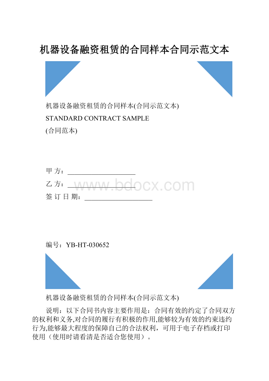 机器设备融资租赁的合同样本合同示范文本.docx_第1页