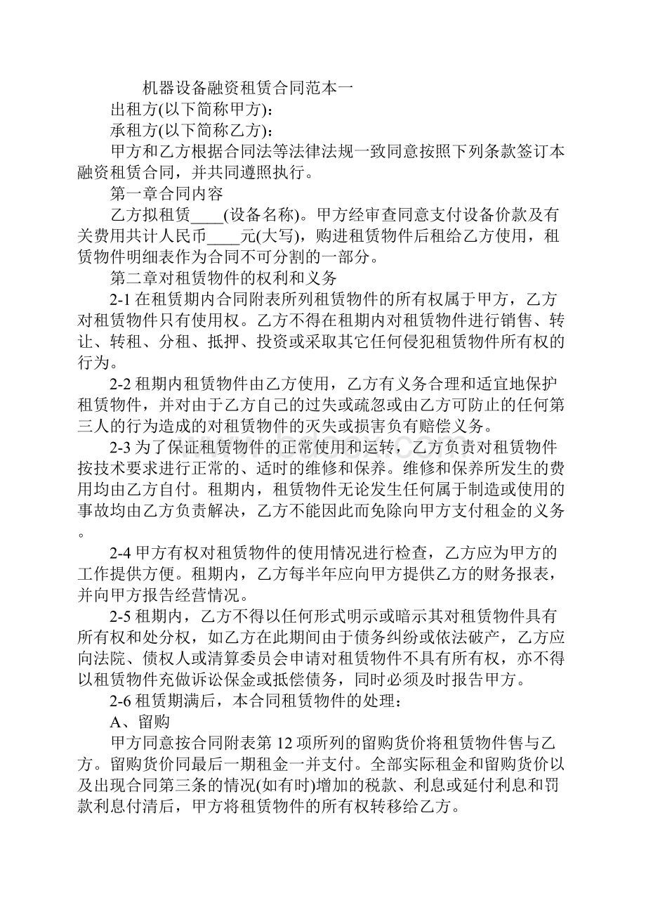 机器设备融资租赁的合同样本合同示范文本.docx_第2页