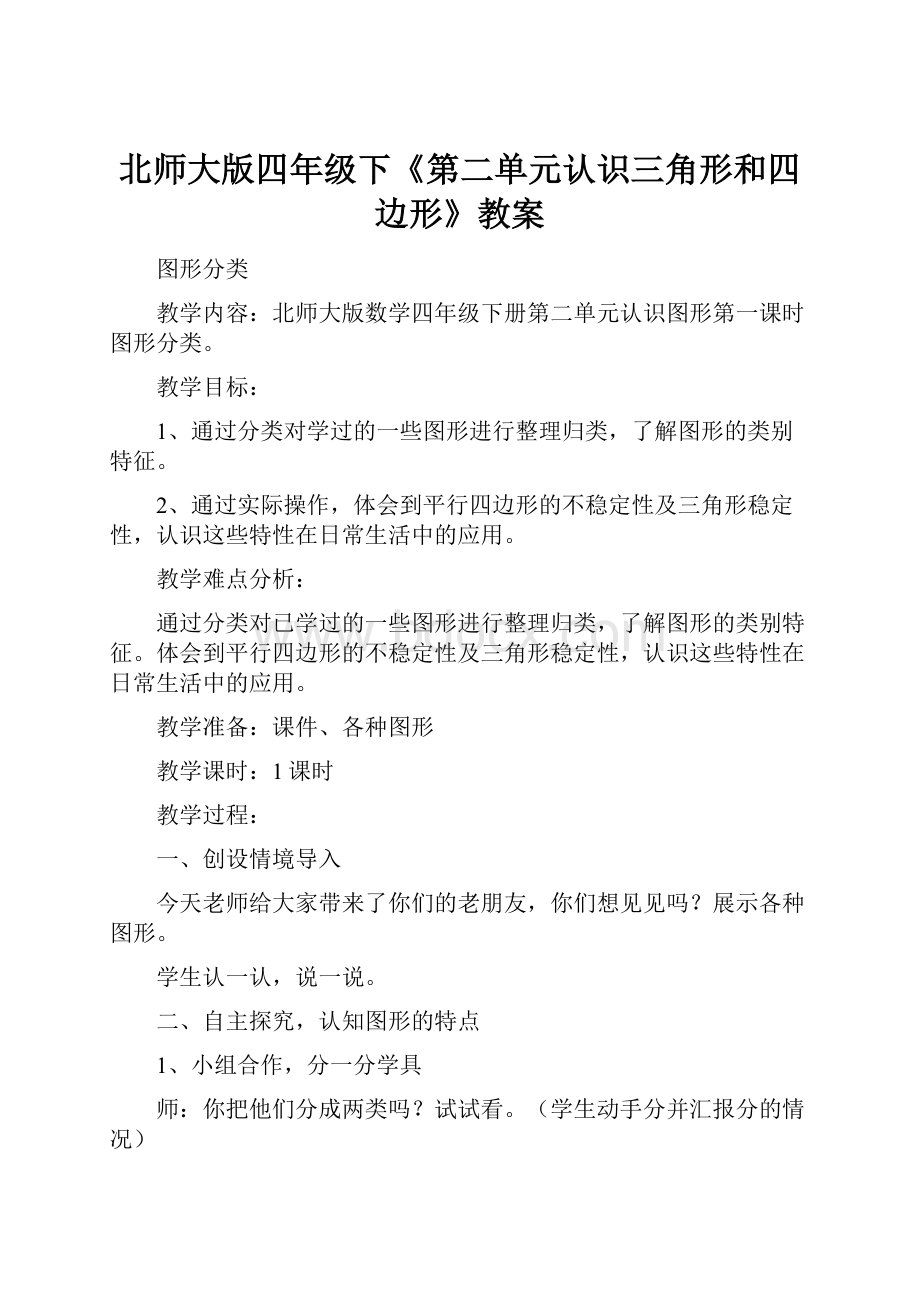 北师大版四年级下《第二单元认识三角形和四边形》教案.docx