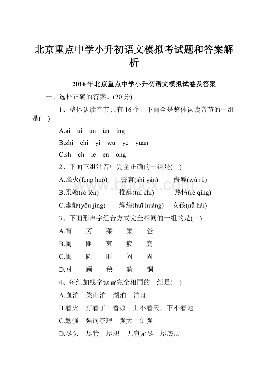 北京重点中学小升初语文模拟考试题和答案解析.docx