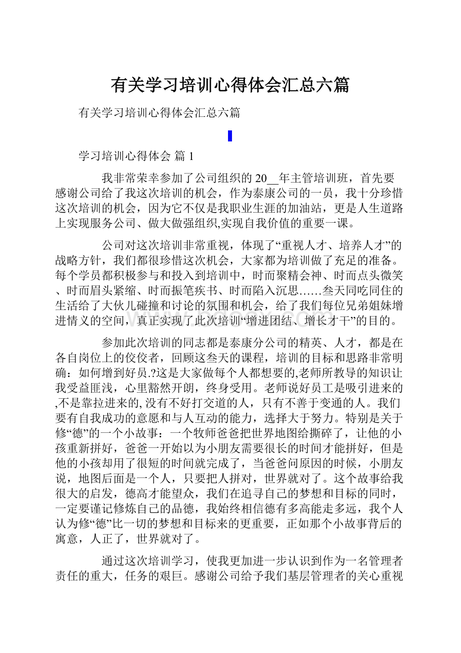 有关学习培训心得体会汇总六篇.docx