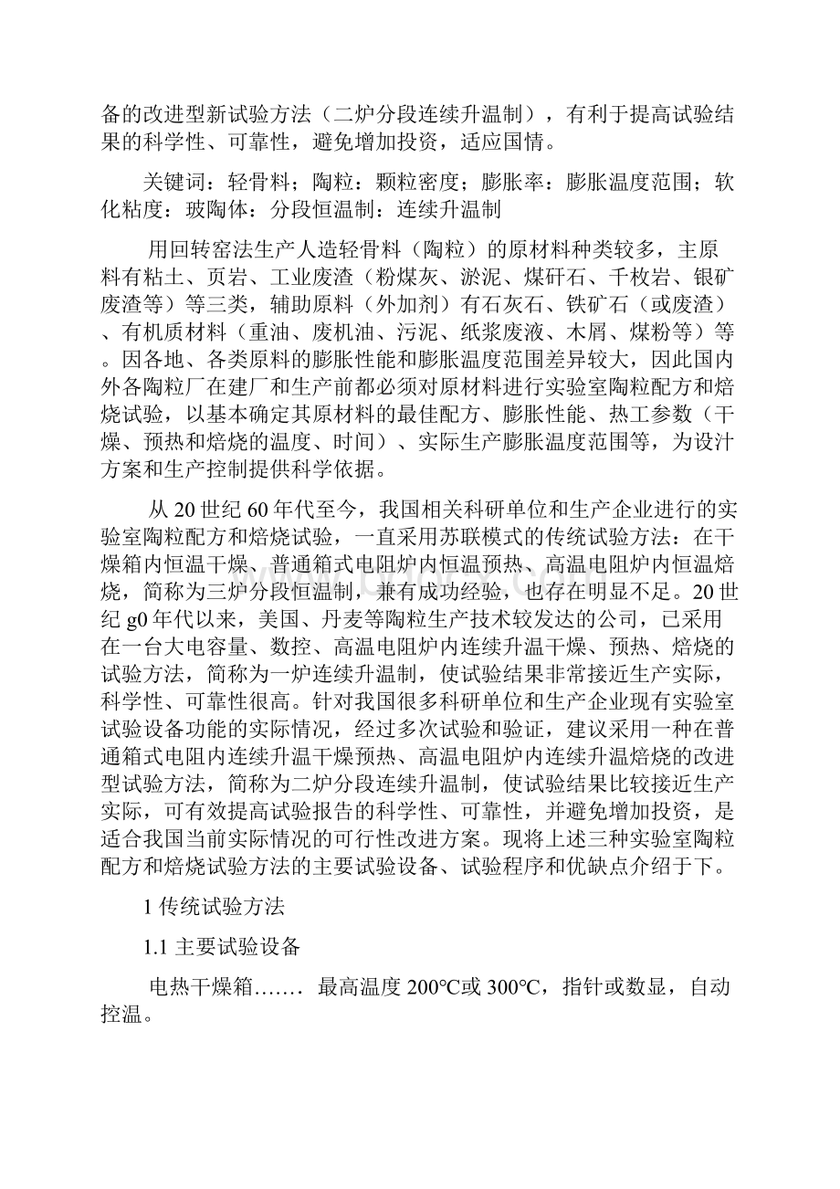 实验室陶粒配方和焙烧试验方法的改进意见.docx_第2页