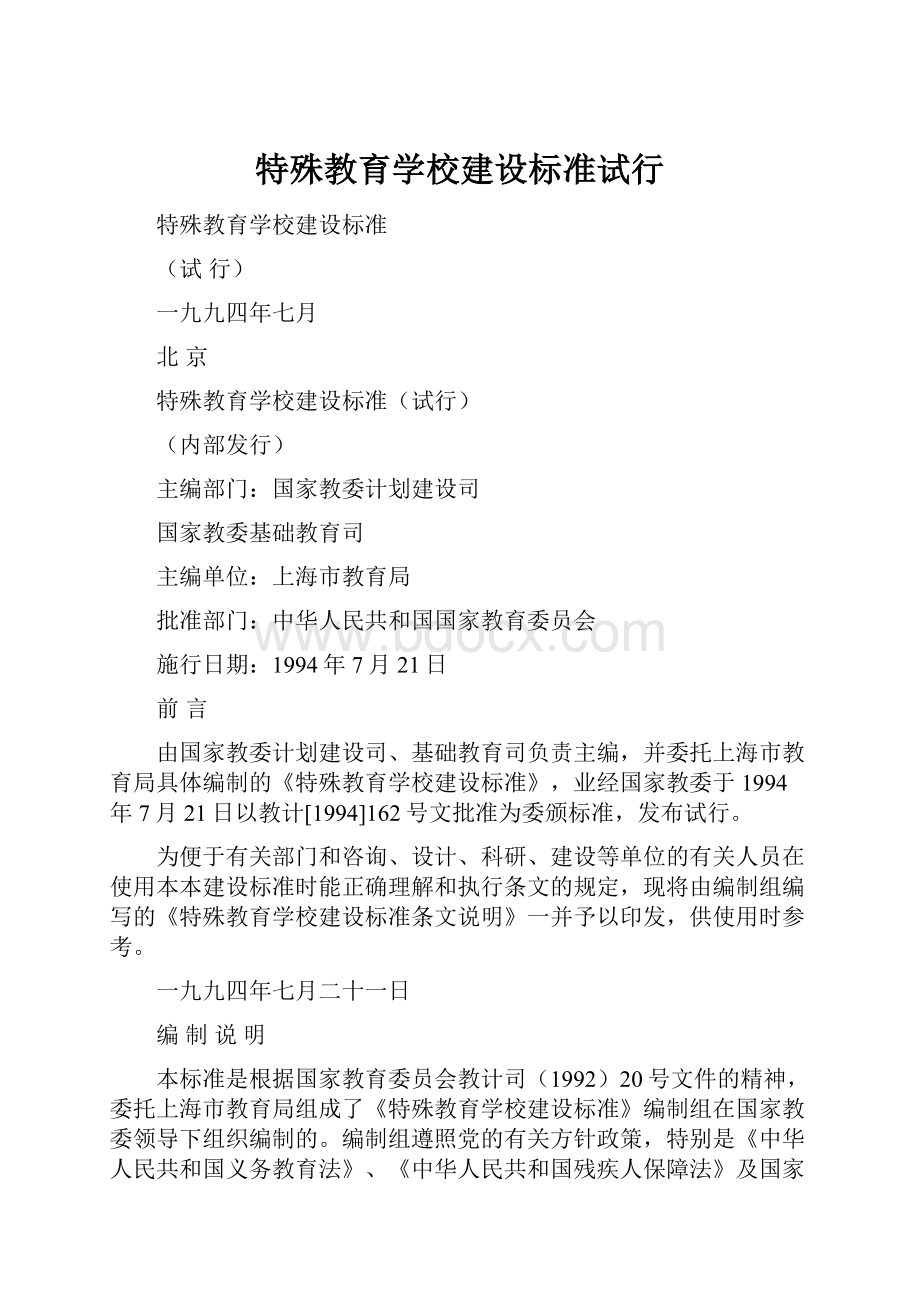 特殊教育学校建设标准试行.docx