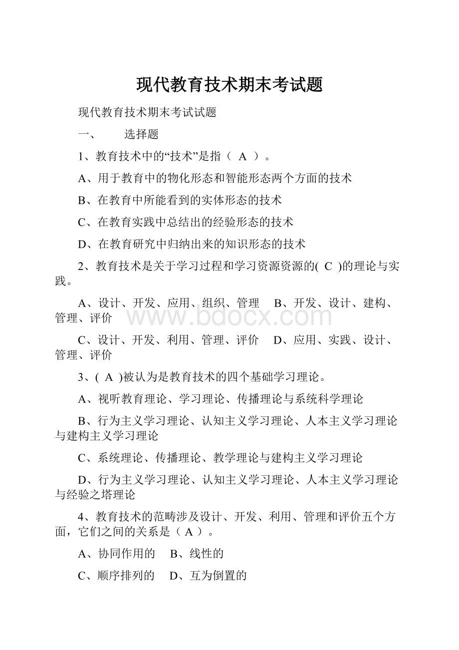 现代教育技术期末考试题.docx_第1页