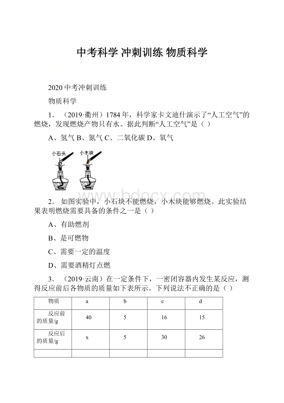 中考科学 冲刺训练 物质科学.docx