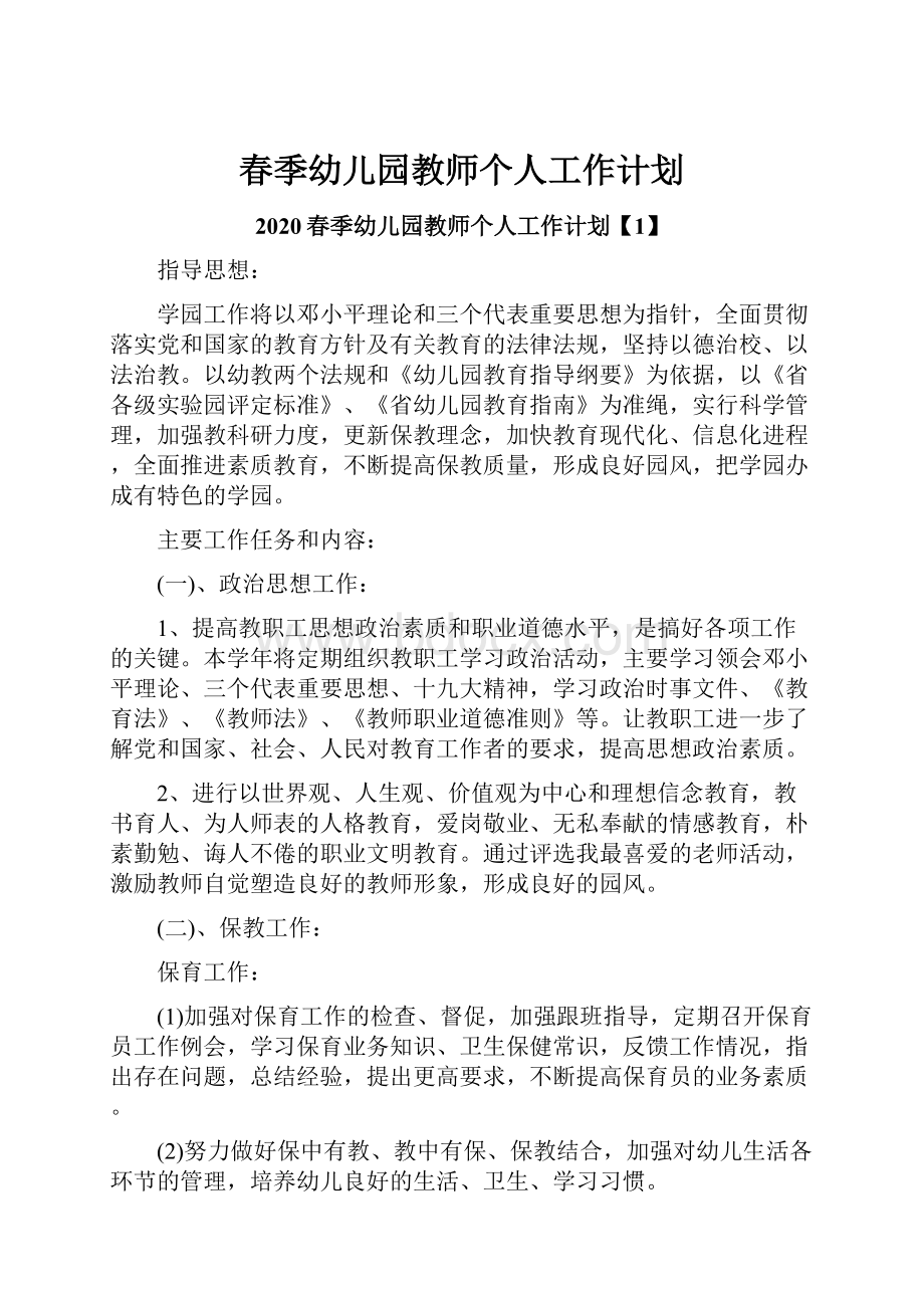 春季幼儿园教师个人工作计划.docx