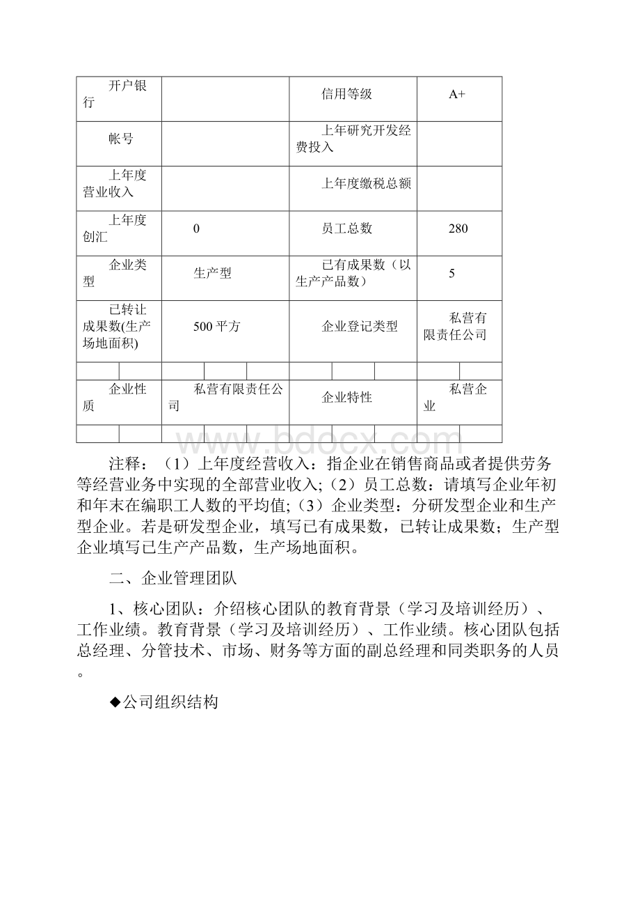 创新基金项目申报材料编写信息点.docx_第3页