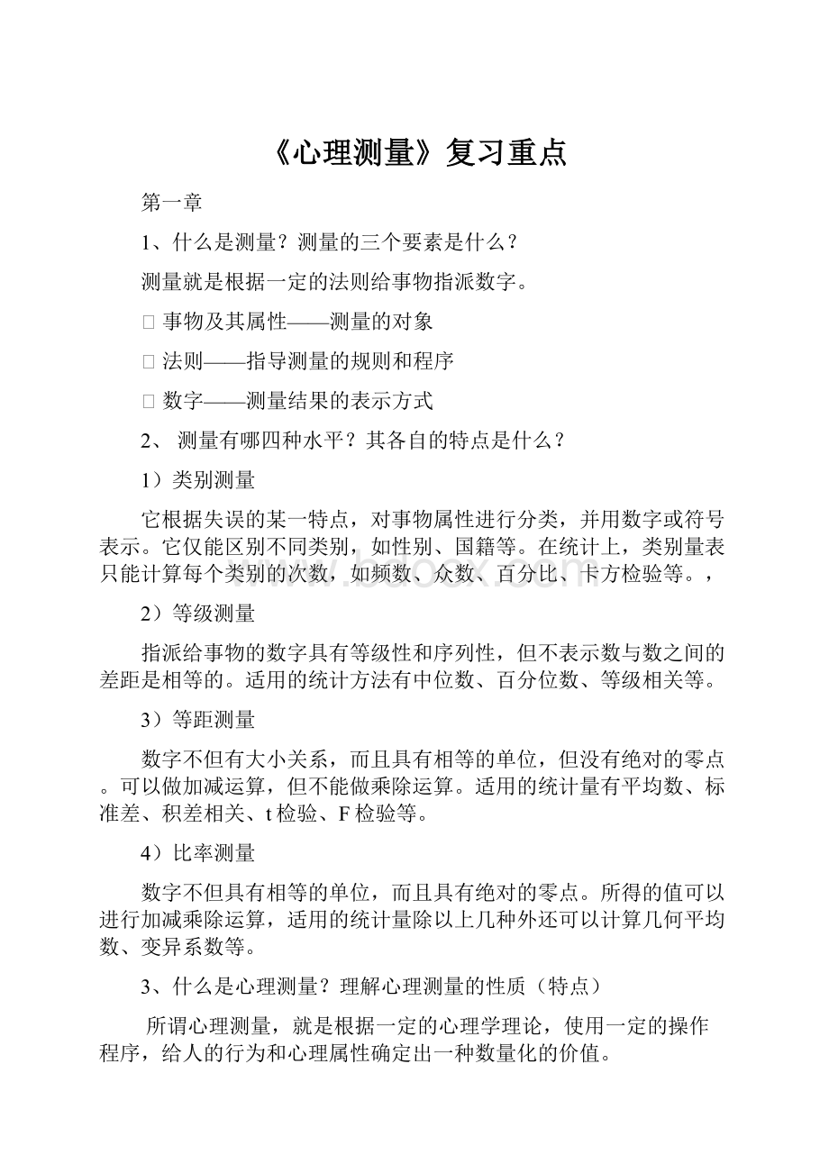 《心理测量》复习重点.docx_第1页