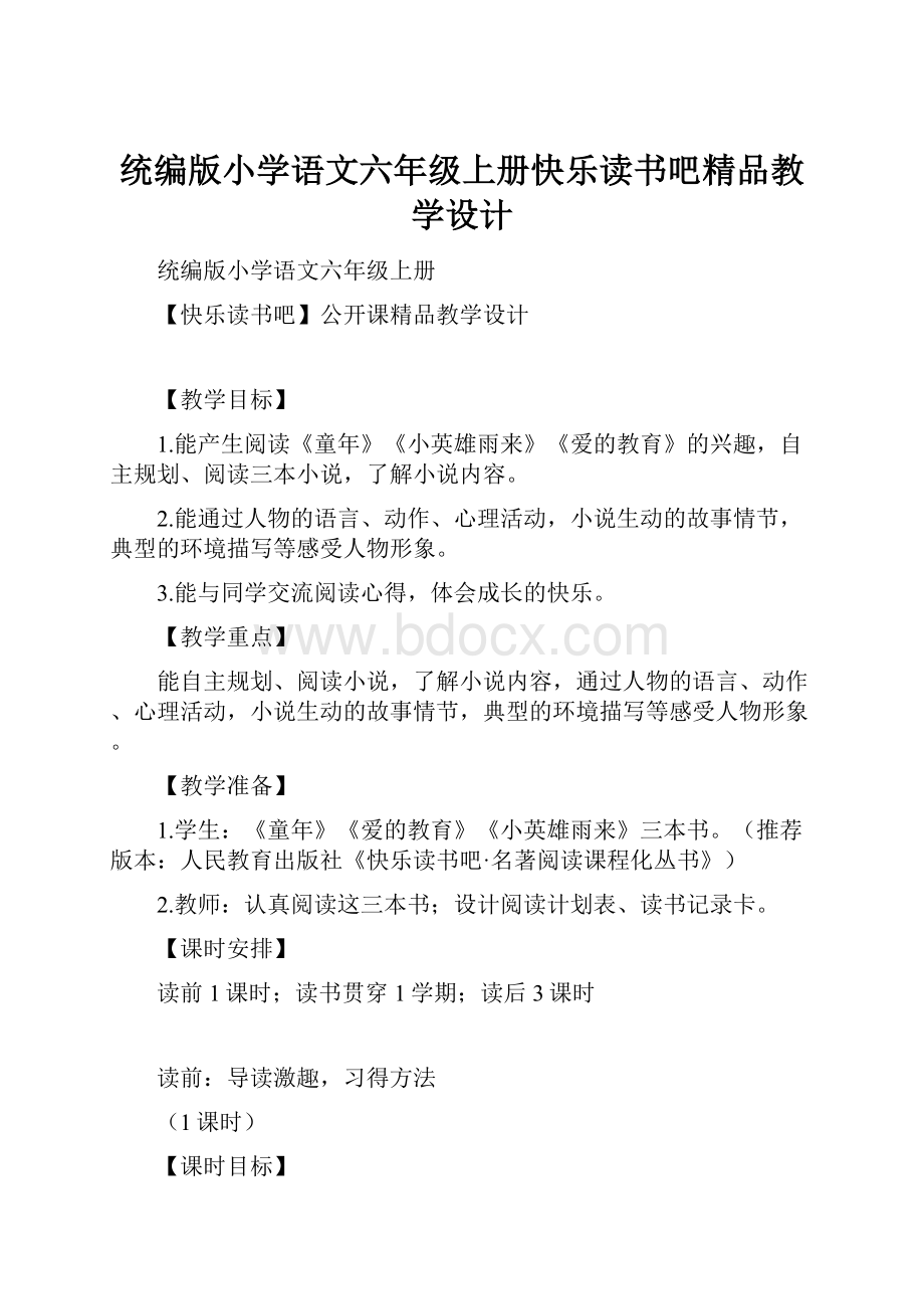 统编版小学语文六年级上册快乐读书吧精品教学设计.docx