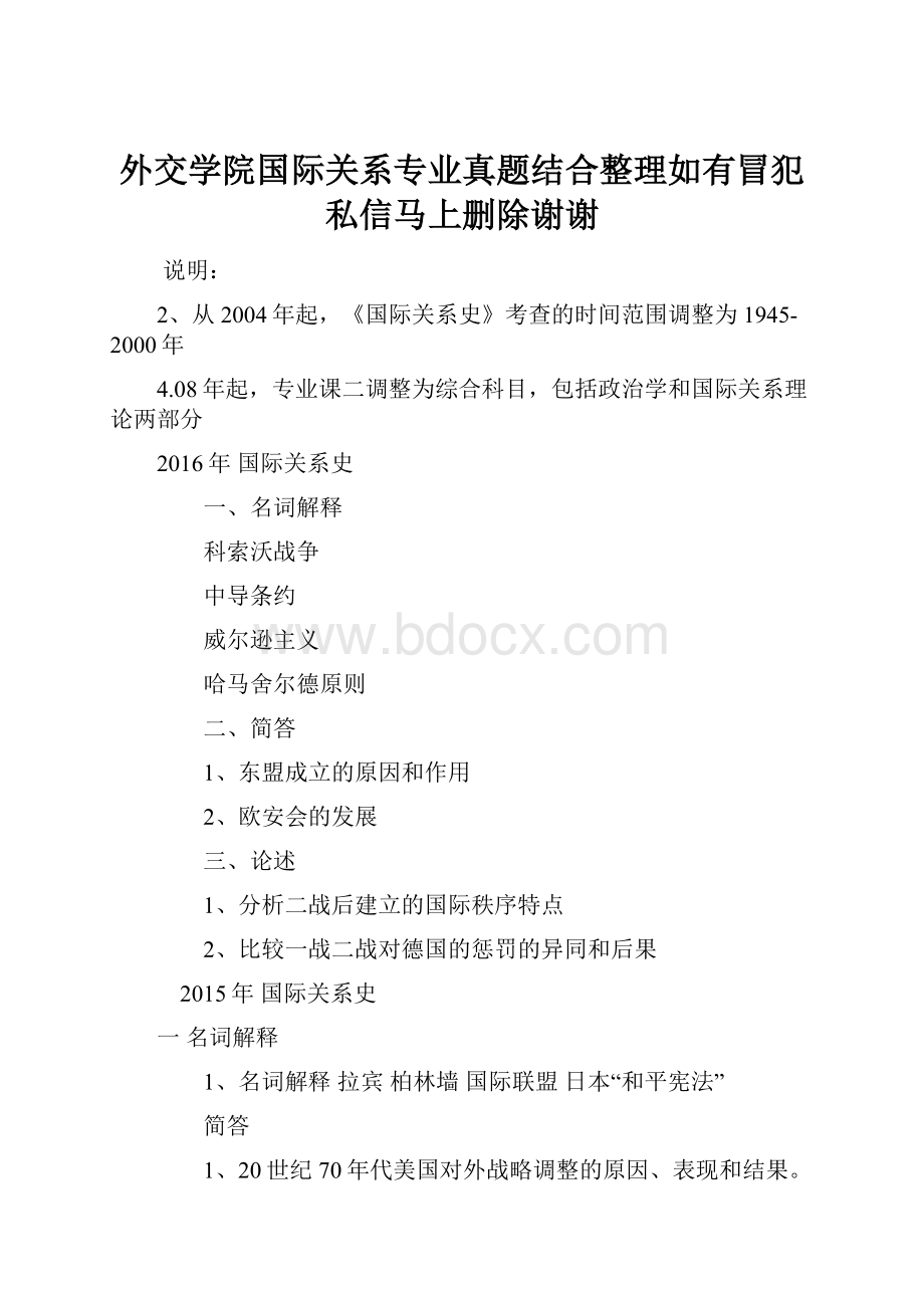 外交学院国际关系专业真题结合整理如有冒犯私信马上删除谢谢.docx