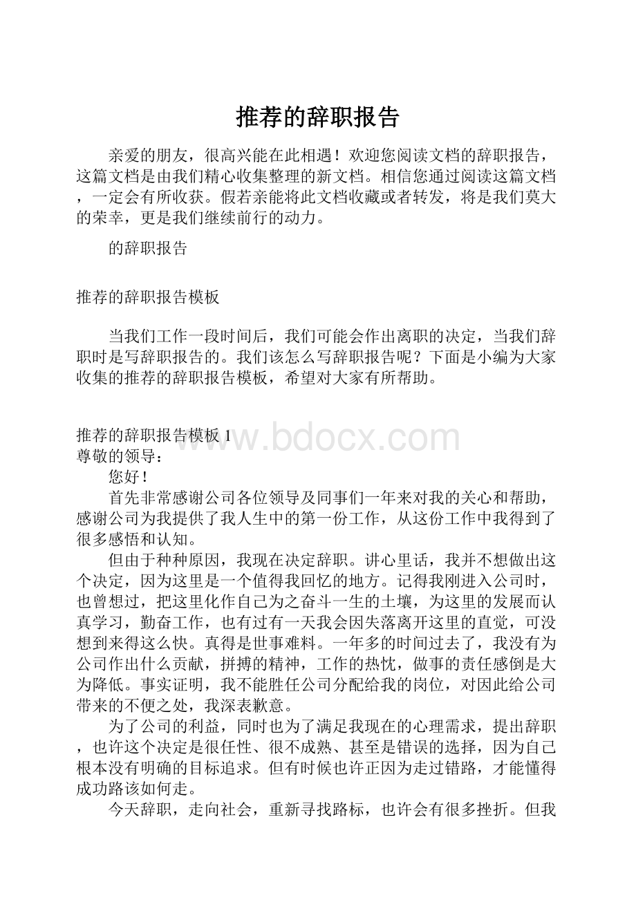 推荐的辞职报告.docx_第1页