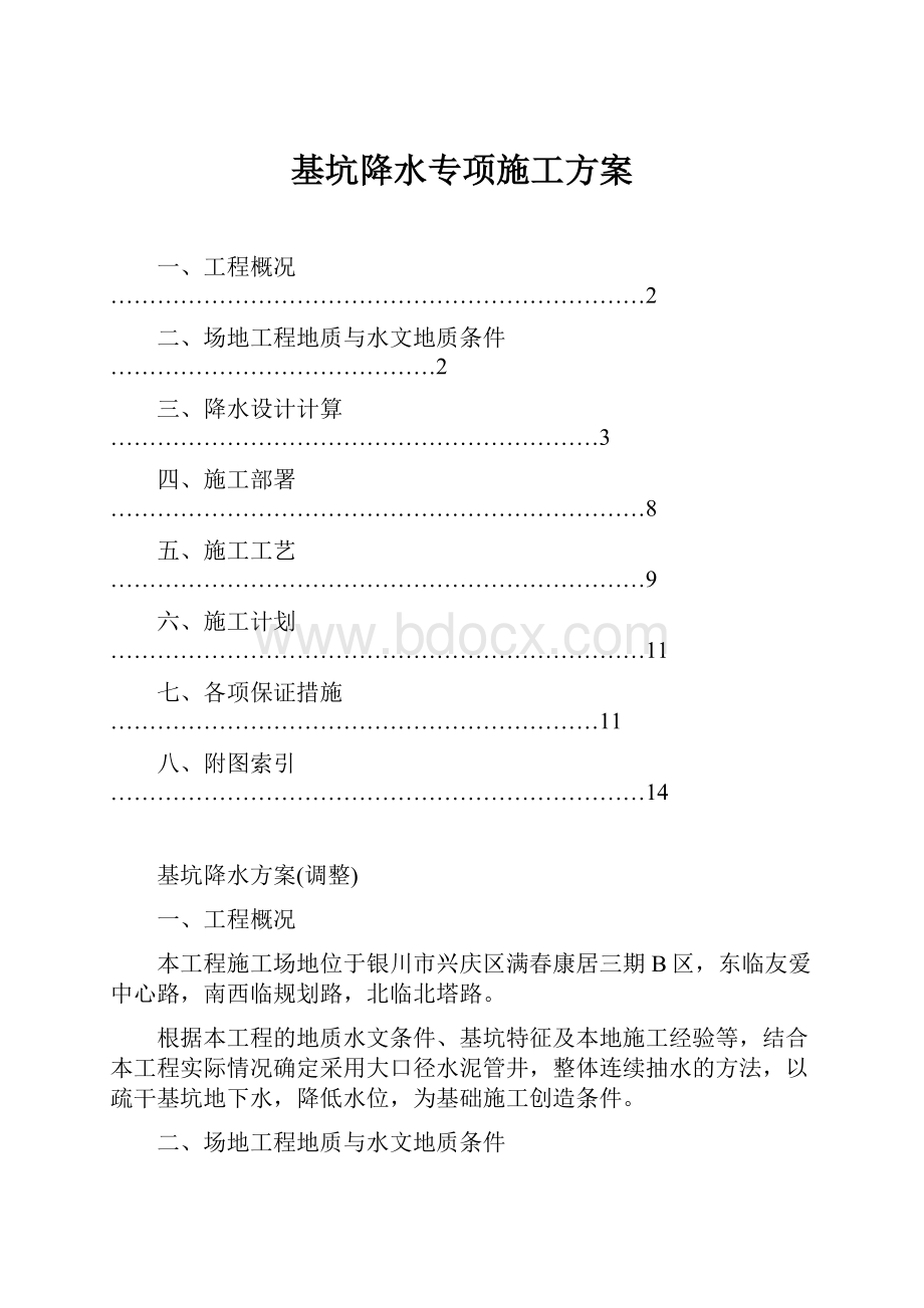 基坑降水专项施工方案.docx