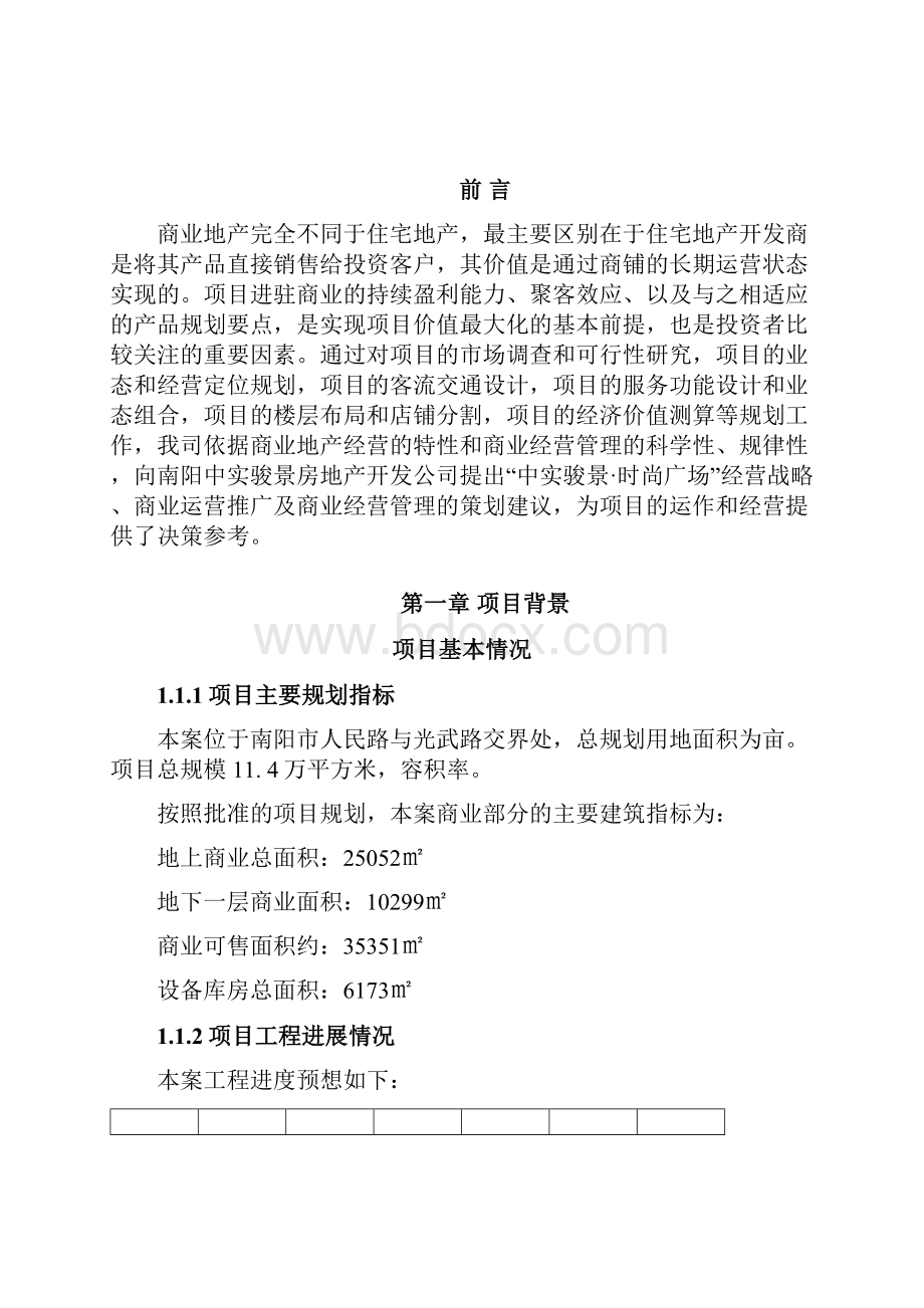 河南南阳中实骏景时尚广场商业规划及运营策划案页.docx_第2页